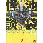 池袋怪談(竹書房怪談文庫<HO-729>) [文庫]