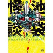 池袋怪談(竹書房怪談文庫<HO-729>) [文庫]