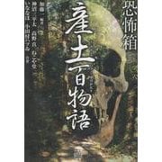 恐怖箱　産土百物語(竹書房怪談文庫<HO-730>) [文庫]