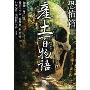 恐怖箱　産土百物語(竹書房怪談文庫<HO-730>) [文庫]