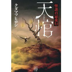 怪談百忌夜行 天棺(竹書房怪談文庫) [文庫]