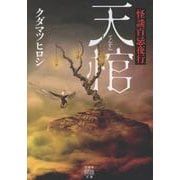 怪談百忌夜行　天棺(竹書房怪談文庫<HO-731>) [文庫]
