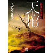 怪談百忌夜行　天棺(竹書房怪談文庫<HO-731>) [文庫]