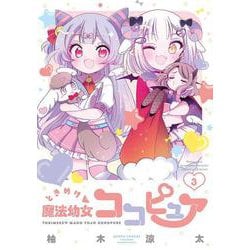 ときめけ魔法幼女ココピュア<3>(バンブーコミックス) [コミック]