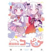 ときめけ魔法幼女ココピュア<3>(バンブーコミックス) [コミック]