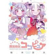 ときめけ魔法幼女ココピュア<3>(バンブーコミックス) [コミック]