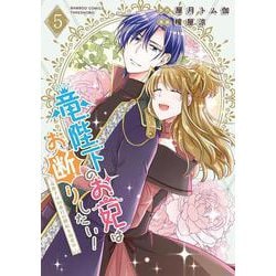 竜陛下のお妃はお断りしたい！～竜陛下は10番目の側妃を溺愛中～<5>(バンブーコミックス ＢＣｆ) [コミック]