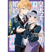 皇太子と婚約したら余命が10年に縮んだので、謎解きはじめます！<2>(バンブーコミックス ＢＣｆ) [コミック]