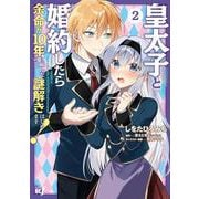 皇太子と婚約したら余命が10年に縮んだので、謎解きはじめます！<2>(バンブーコミックス ＢＣｆ) [コミック]