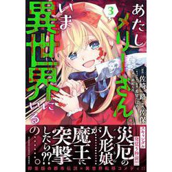 あたしメリーさん。いま異世界にいるの……。<3>(バンブーコミックス 異世界ＢＣ) [コミック]