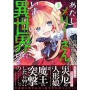 あたしメリーさん。いま異世界にいるの……。<3>(バンブーコミックス 異世界ＢＣ) [コミック]