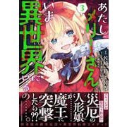 あたしメリーさん。いま異世界にいるの……。<3>(バンブーコミックス 異世界ＢＣ) [コミック]