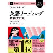 きめる！共通テスト　英語リーディング　増補改訂版(きめる！共通テストシリーズ) [全集叢書]