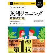 きめる！共通テスト　英語リスニング　増補改訂版(きめる！共通テストシリーズ) [全集叢書]