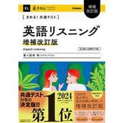きめる！共通テスト　英語リスニング　増補改訂版(きめる！共通テストシリーズ) [全集叢書]