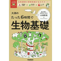 大渕のたった6時間で生物基礎(大学受験ムビスタ) [全集叢書]