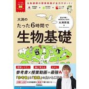 大学受験ムビスタ　大渕のたった６時間で生物基礎－ＭＯＶＩＥ×ＳＴＵＤＹ(大学受験ムビスタ) [全集叢書]