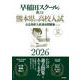 早稲田スクールが教える熊本県の高校入試２０２６－公立高校入試過去問題集（５ヶ年） [全集叢書]