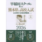 早稲田スクールが教える熊本県の高校入試２０２６－公立高校入試過去問題集（５ヶ年） [全集叢書]