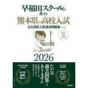 早稲田スクールが教える熊本県の高校入試２０２６－公立高校入試過去問題集（５ヶ年） [全集叢書]