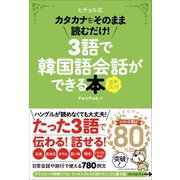 ３語で韓国語会話ができる本［音声ＤＬ付］－カタカナをそのまま読むだけ！(ヒチョル式) [単行本]