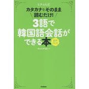 ３語で韓国語会話ができる本［音声ＤＬ付］－カタカナをそのまま読むだけ！(ヒチョル式) [単行本]