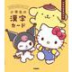 サンリオキャラクターズといっしょ　小学生の漢字カード [全集叢書]