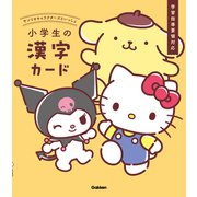 サンリオキャラクターズといっしょ　小学生の漢字カード [全集叢書]