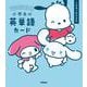 サンリオキャラクターズといっしょ　小学生の英単語カード [全集叢書]