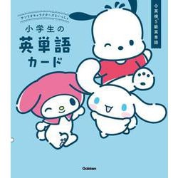 サンリオキャラクターズといっしょ　小学生の英単語カード [全集叢書]