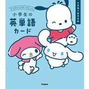 サンリオキャラクターズといっしょ　小学生の英単語カード [全集叢書]