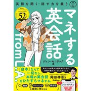 マネする英会話ｆｒｏｍ　Ｌ．Ａ． [単行本]