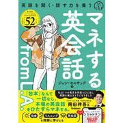 マネする英会話ｆｒｏｍ　Ｌ．Ａ． [単行本]