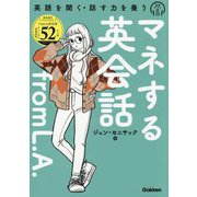 マネする英会話from L.A.―英語を聞く・話す力を養う [単行本]
