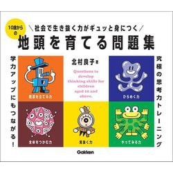 10歳からの地頭を育てる問題集―社会で生き抜く力がギュッと身につく [全集叢書]