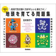 １０歳からの地頭を育てる問題集 [全集叢書]
