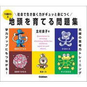 10歳からの地頭を育てる問題集―社会で生き抜く力がギュッと身につく [全集叢書]