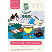 ５ｍｉｎｕｔｅｓドリル　ＴＯＥＩＣ　Ｌ＆Ｒ　ＴＥＳＴ　リスニング [単行本]