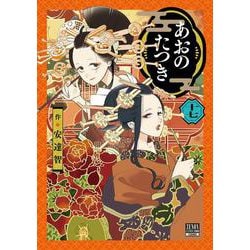 あおのたつき<17>(ゼノンコミックス BD) [コミック]