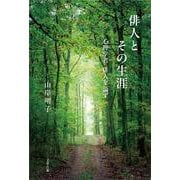 俳人とその生涯－心理学者　俳人を論ず [単行本]