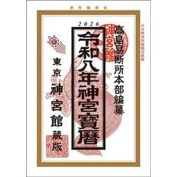 令和8年神宮宝暦<令和8年> [単行本]