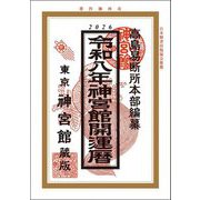 神宮館開運暦〈令和8年〉 [単行本]