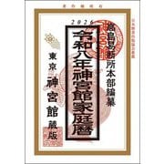 神宮館家庭暦〈令和8年〉 [単行本]