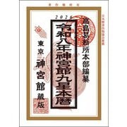 神宮館九星本暦〈令和8年〉 [単行本]
