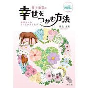井上象英の幸せをつかむ方法―こよみが導く2026年 絶対幸せになりたいあなたへ [単行本]