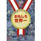 小学生でもとれる!おもしろ世界一ずかん [単行本]