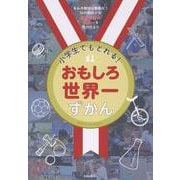 小学生でもとれる！おもしろ世界一ずかん－きみの特技は無限大！54の競技から自分だけの世界一を見つけよう [単行本]