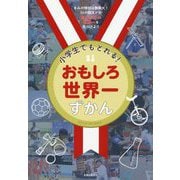小学生でもとれる!おもしろ世界一ずかん [単行本]