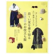 おしゃれな大人が実は！ 愛用している 長～い夏を乗り切る250のお役立ち服－秋までラクチンでこなれて見せるには？(ナチュリラ別冊) [ムックその他]