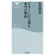 ビタミンが大切な本当の理由(祥伝社新書) [新書]